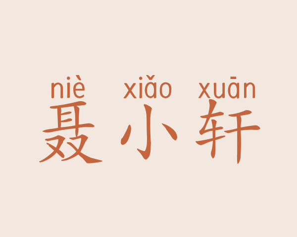 聂小轩