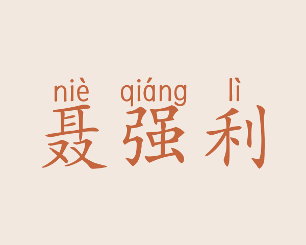 聂强利