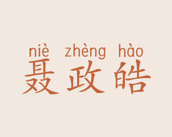 聂政皓