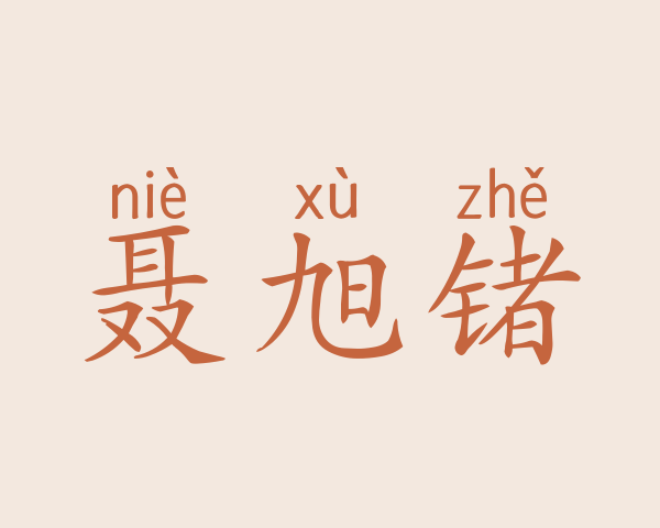 聂旭锗