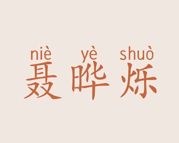 聂晔烁