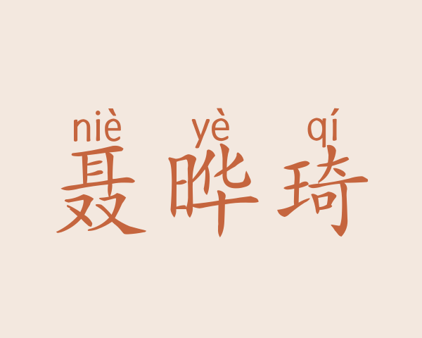 聂晔琦