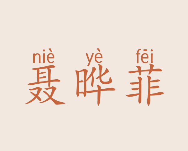 聂晔菲