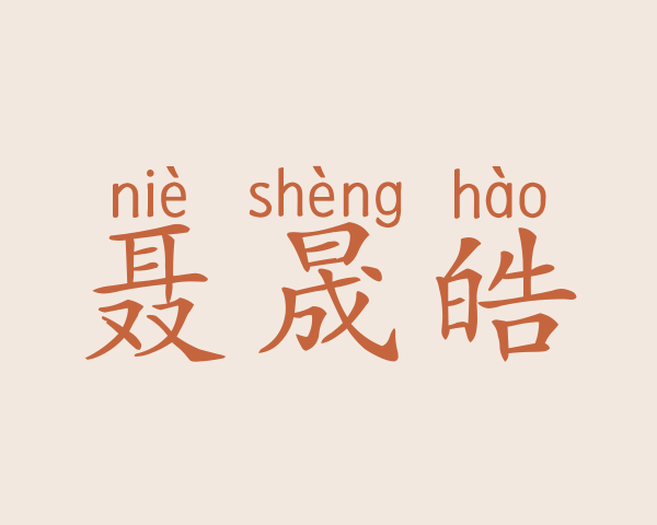 聂晟皓