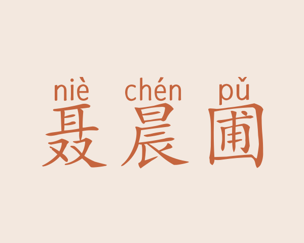 聂晨圃