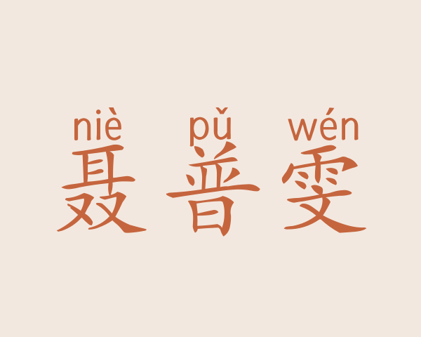 聂普雯