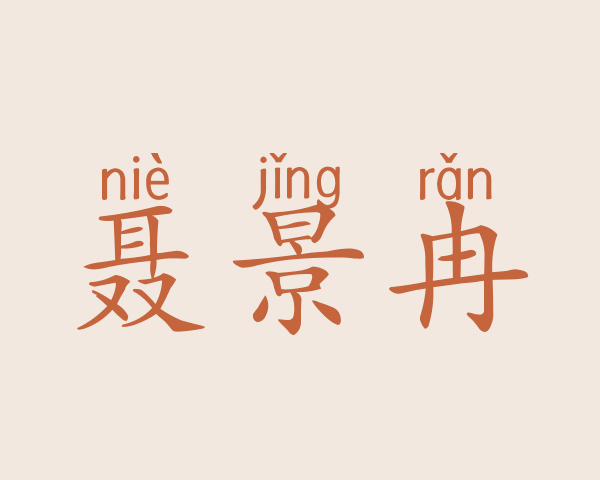 聂景冉