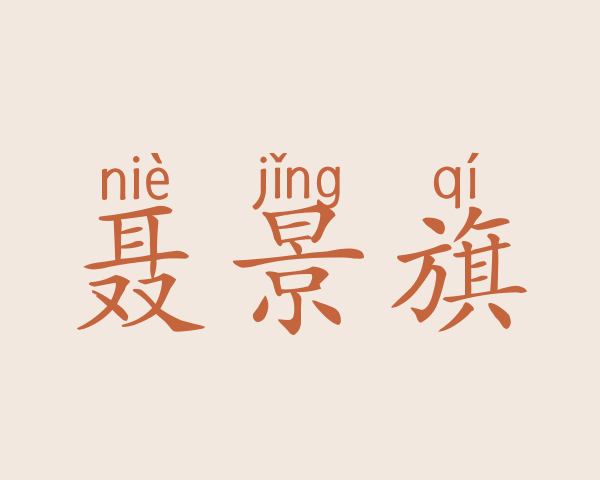 聂景旗