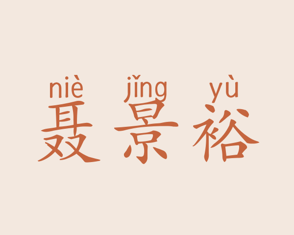 聂景裕