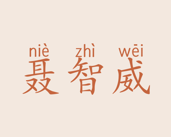 聂智威