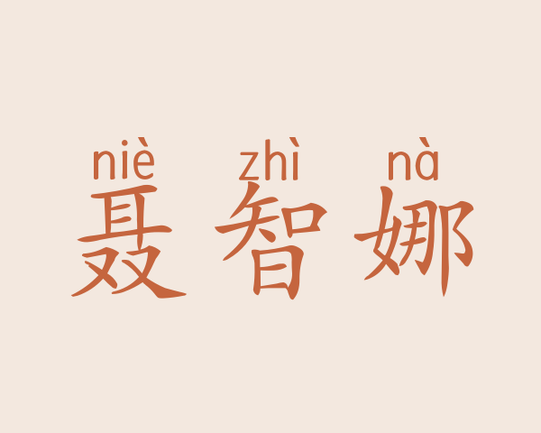 聂智娜