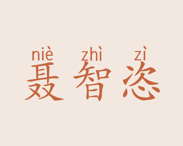 聂智恣