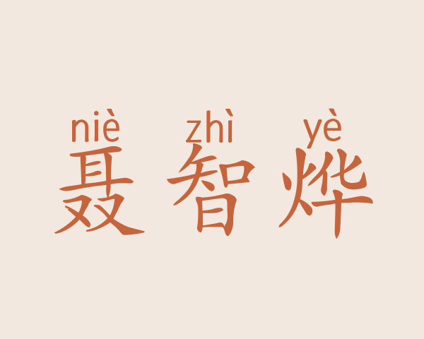 聂智烨