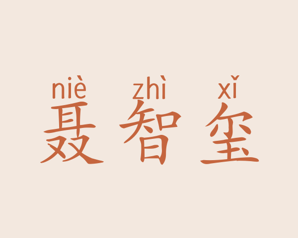 聂智玺