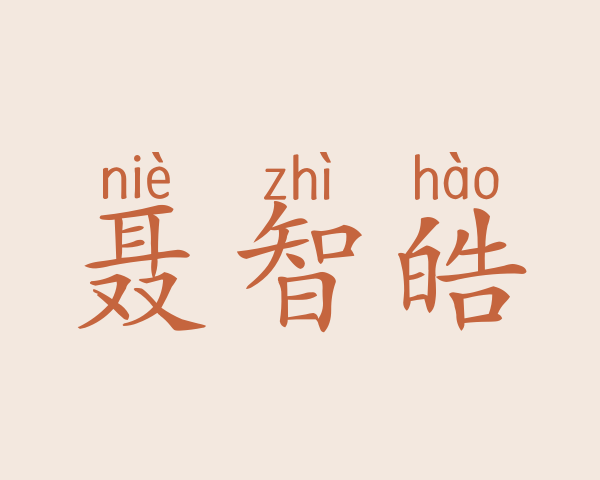 聂智皓