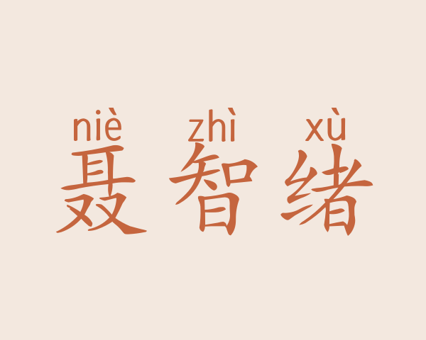 聂智绪