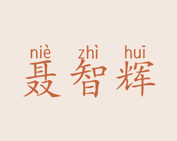 聂智辉