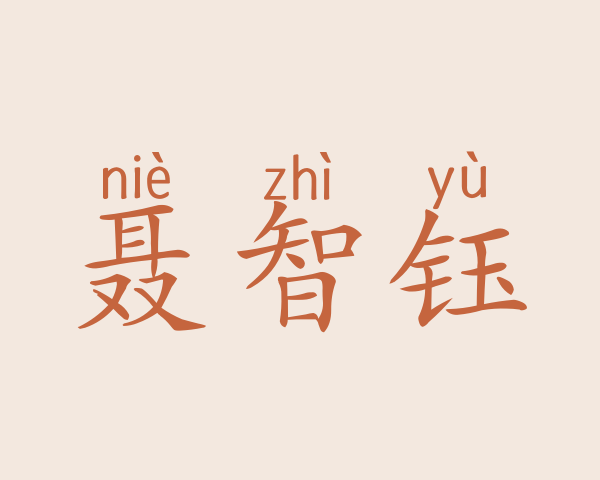 聂智钰