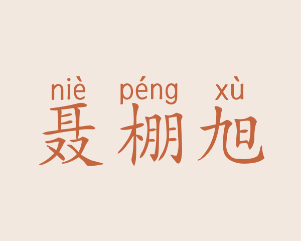 聂棚旭