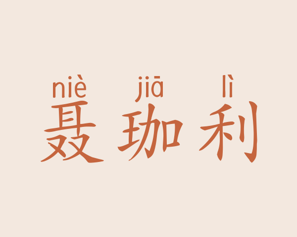 聂珈利