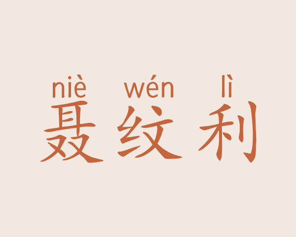 聂纹利