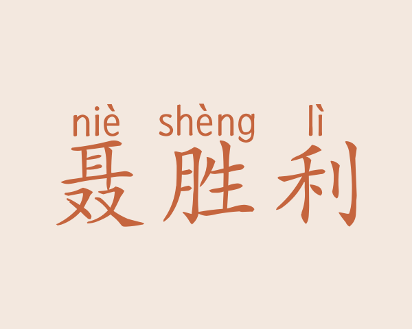 聂胜利