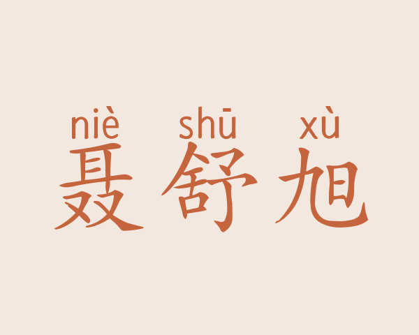 聂舒旭