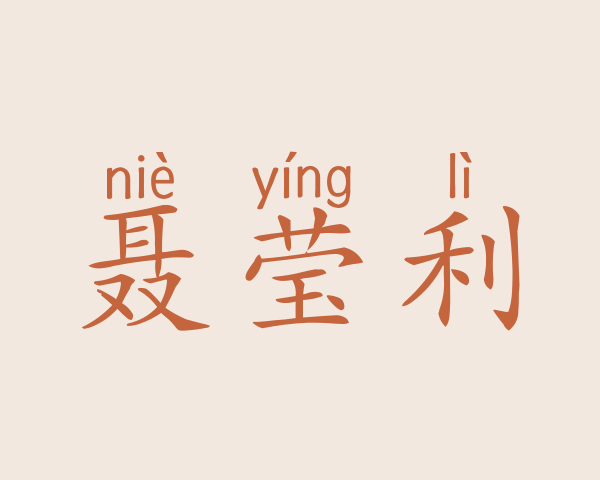 聂莹利