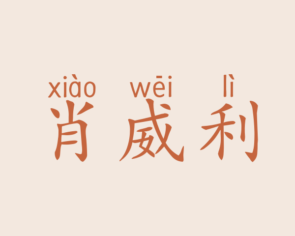 肖威利