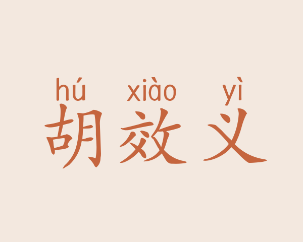 胡效义