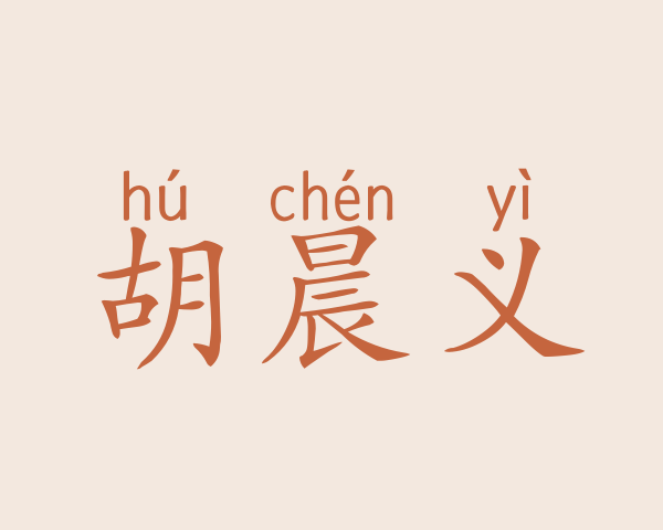 胡晨义