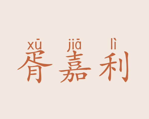 胥嘉利