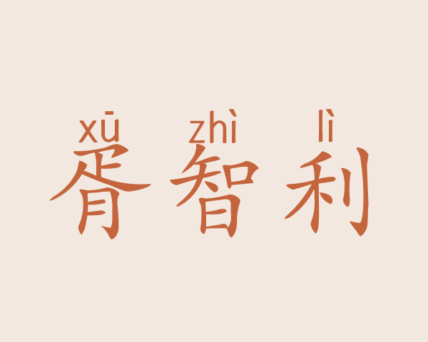 胥智利