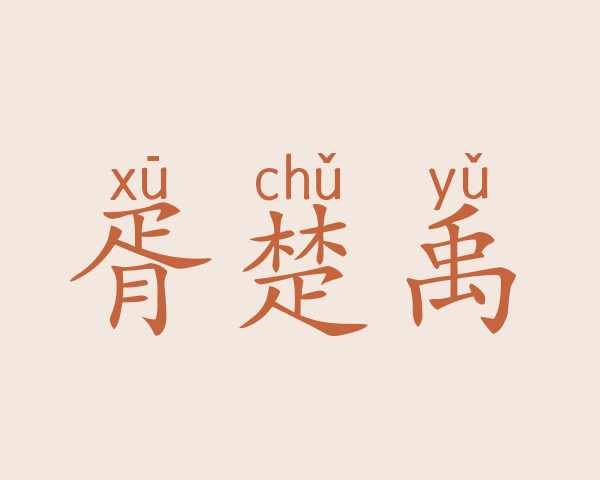 胥楚禹