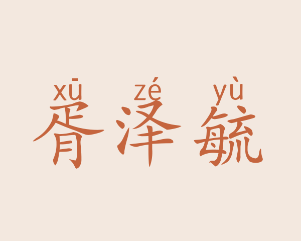 胥泽毓