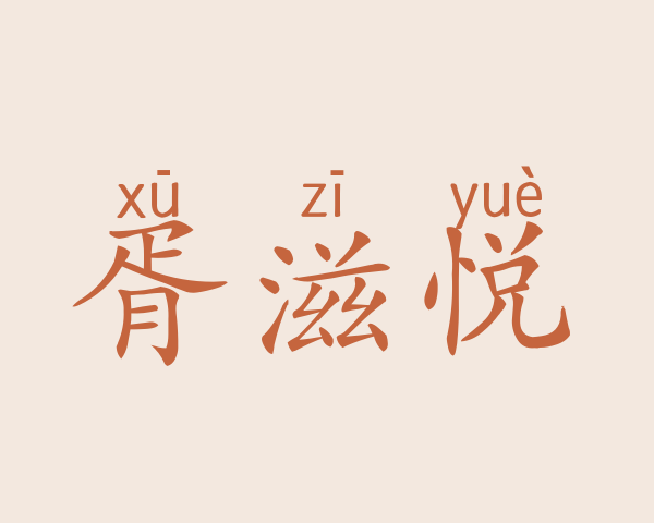 胥滋悦