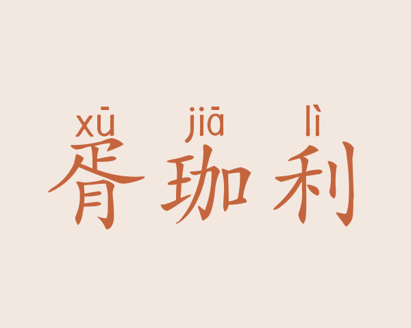 胥珈利