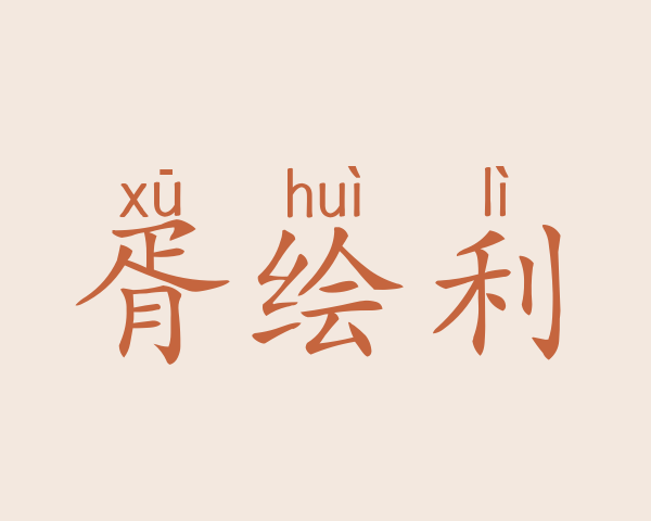 胥绘利