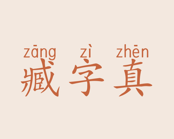 臧字真