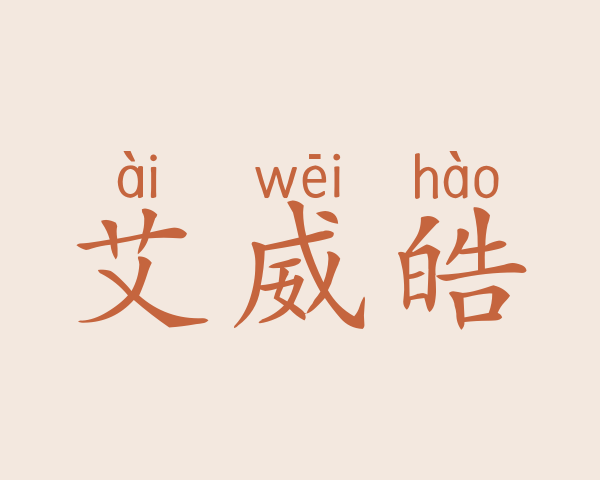 艾威皓