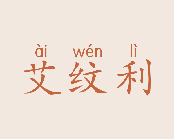 艾纹利