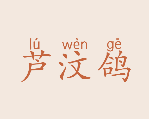 芦汶鸽