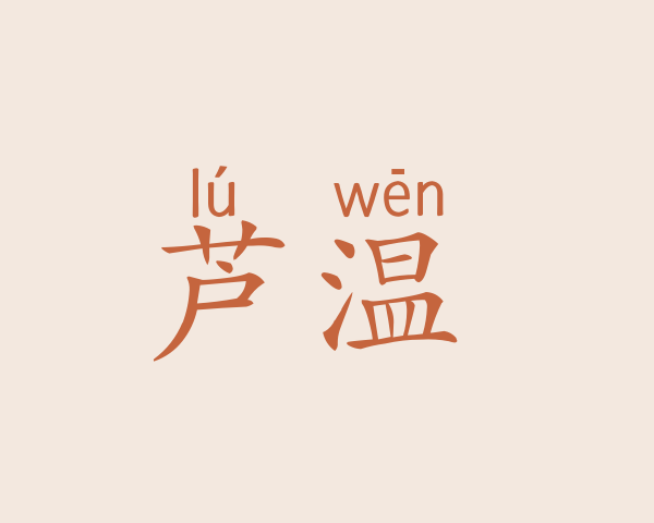 芦温杺