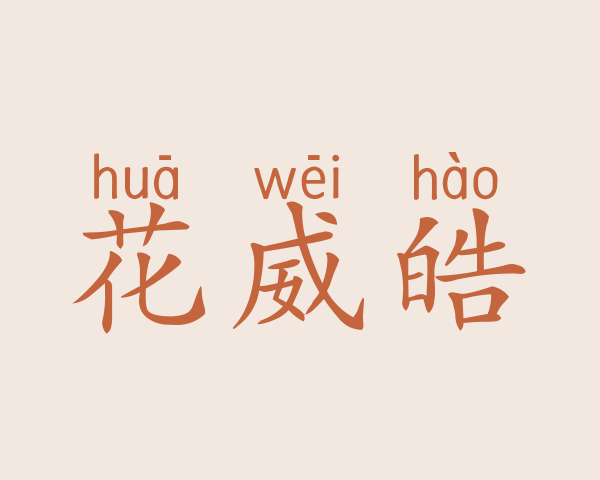 花威皓