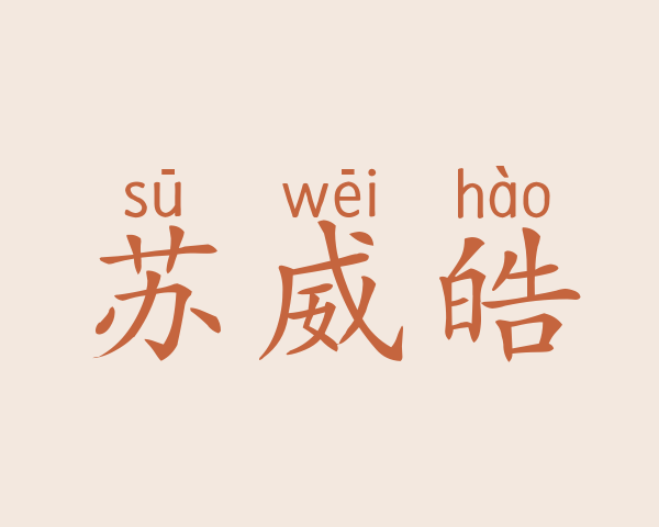 苏威皓