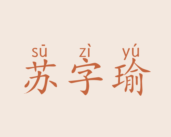 苏字瑜