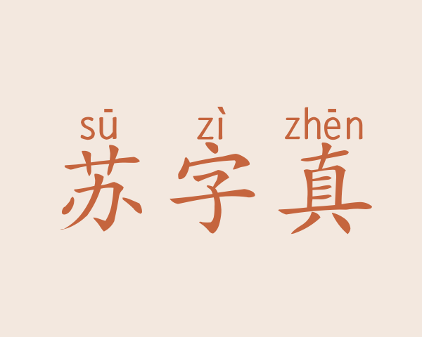 苏字真