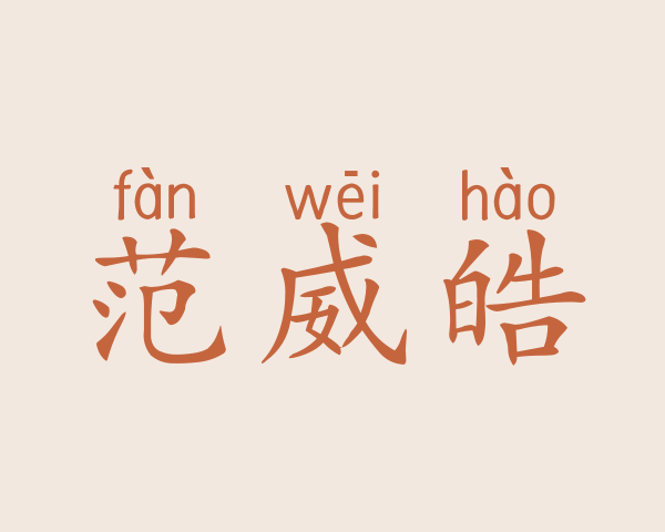 范威皓