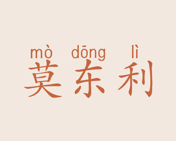 莫东利