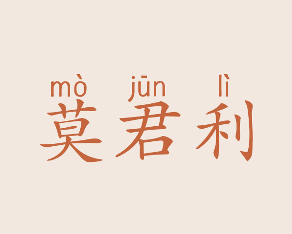 莫君利